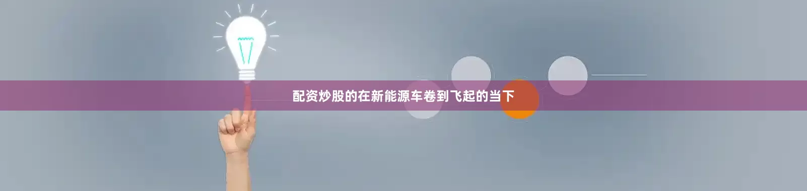 配资炒股的在新能源车卷到飞起的当下