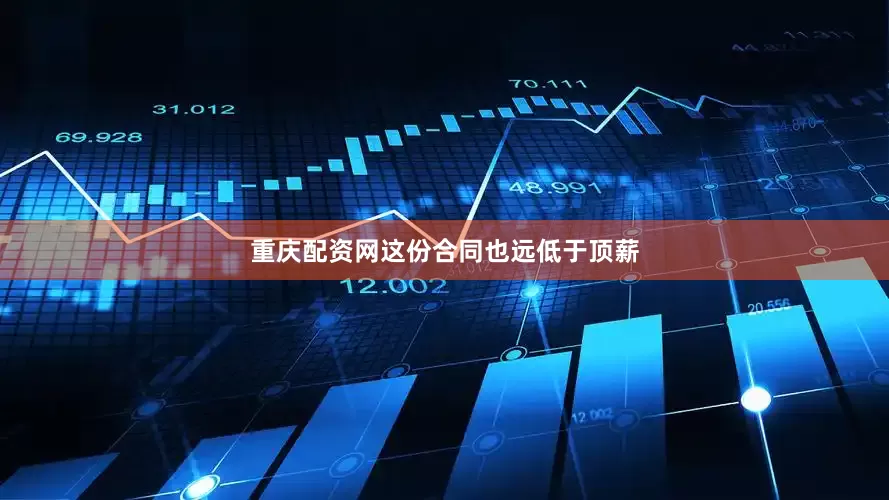 重庆配资网这份合同也远低于顶薪