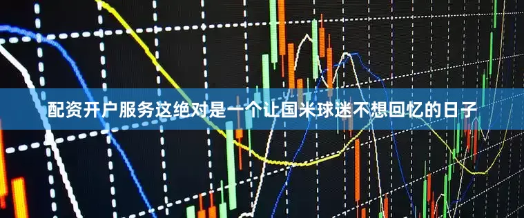 配资开户服务这绝对是一个让国米球迷不想回忆的日子
