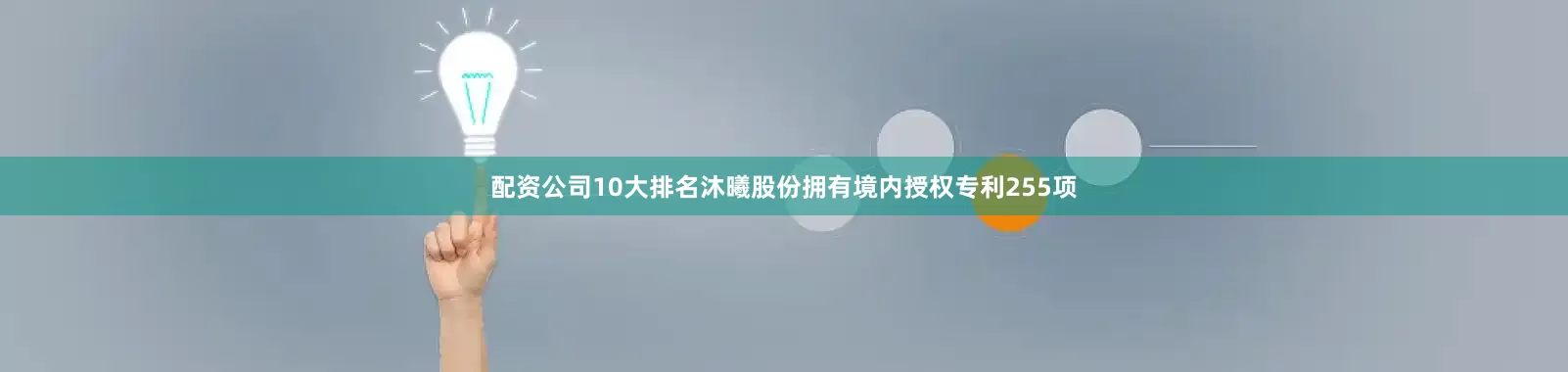 配资公司10大排名沐曦股份拥有境内授权专利255项