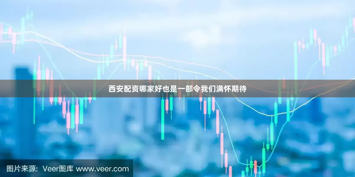 西安配资哪家好也是一部令我们满怀期待
