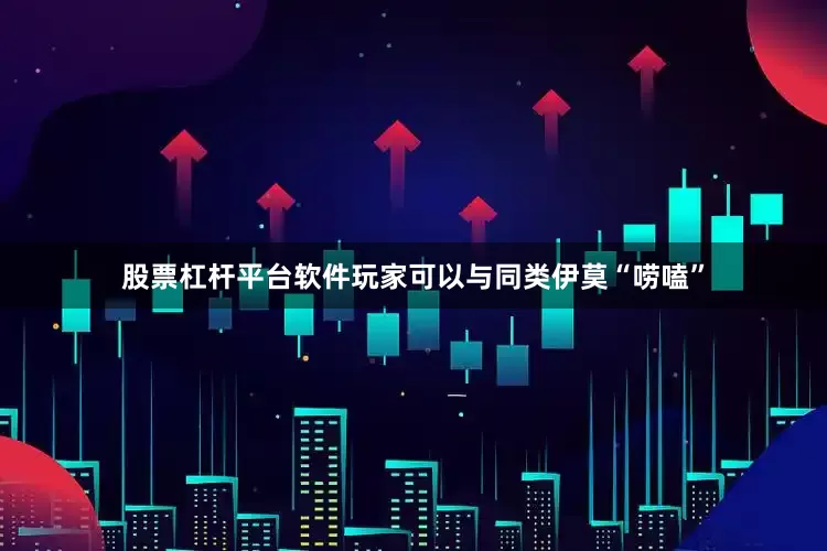 股票杠杆平台软件玩家可以与同类伊莫“唠嗑”