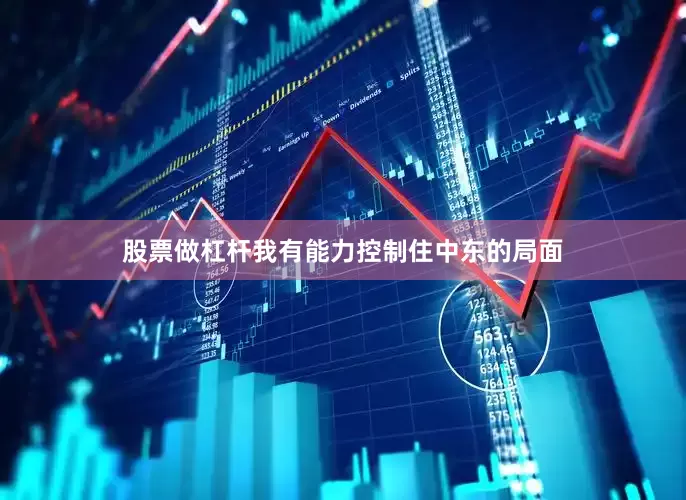股票做杠杆我有能力控制住中东的局面