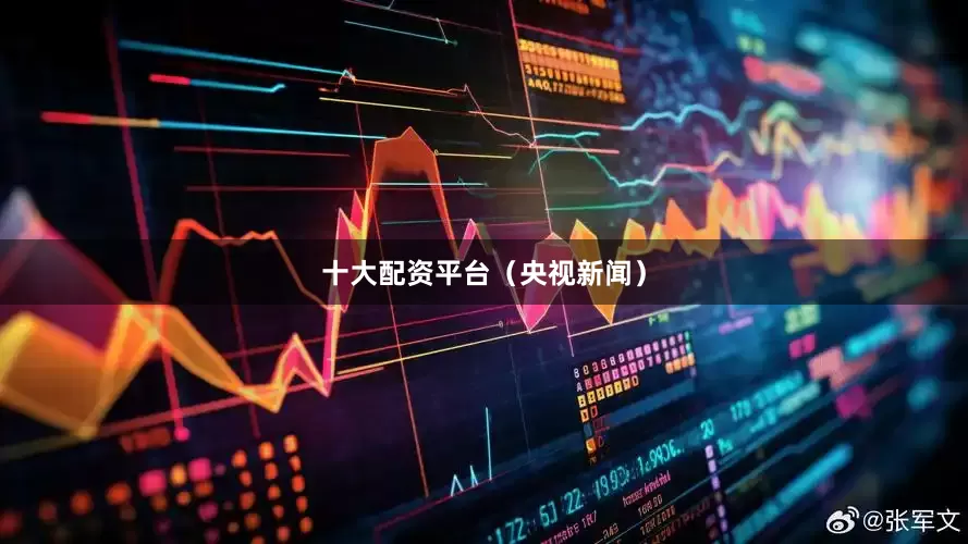 十大配资平台（央视新闻）