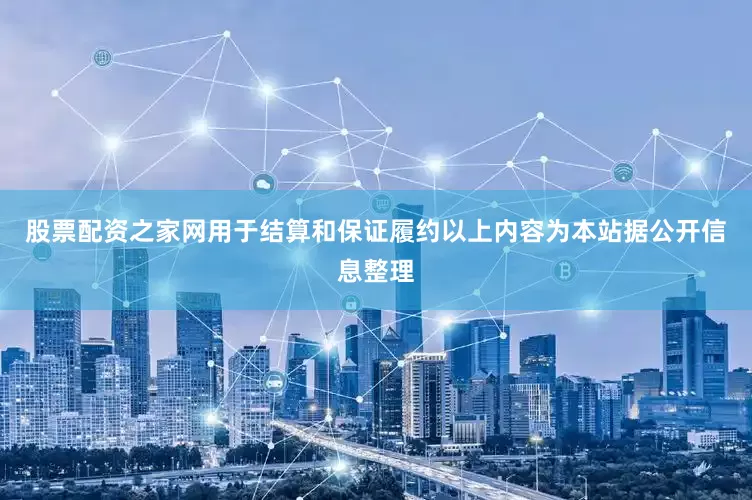 股票配资之家网用于结算和保证履约以上内容为本站据公开信息整理