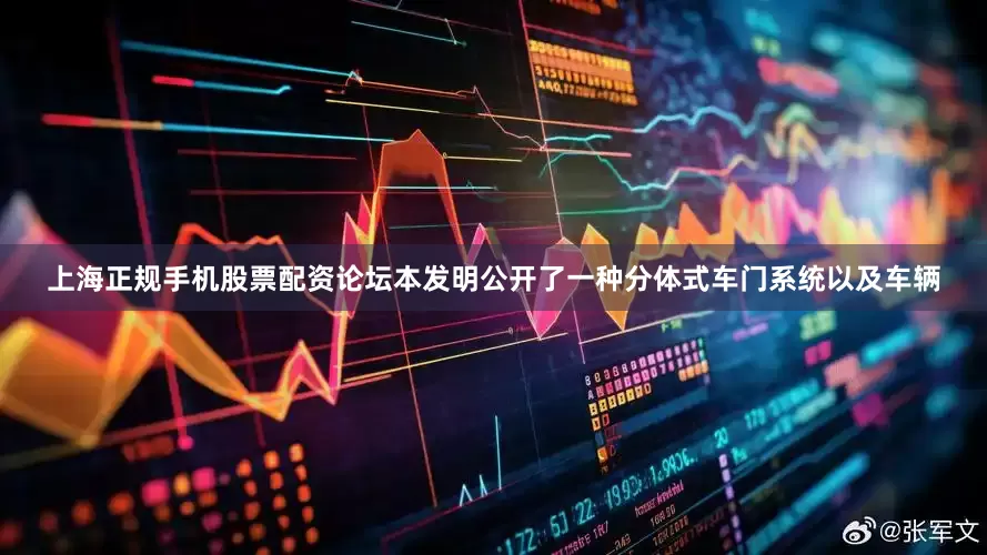 上海正规手机股票配资论坛本发明公开了一种分体式车门系统以及车辆