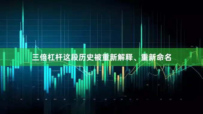 三倍杠杆这段历史被重新解释、重新命名