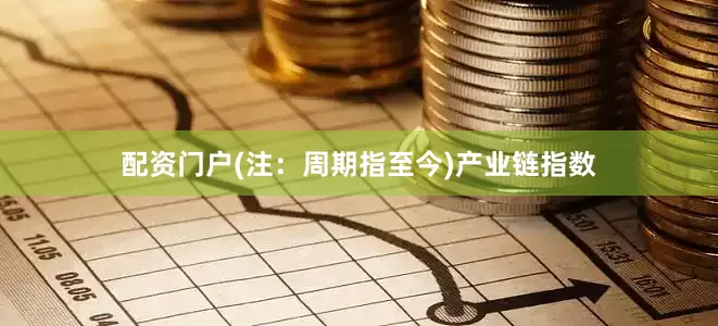 配资门户(注：周期指至今)　　产业链指数