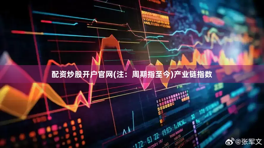 配资炒股开户官网(注：周期指至今)　　产业链指数