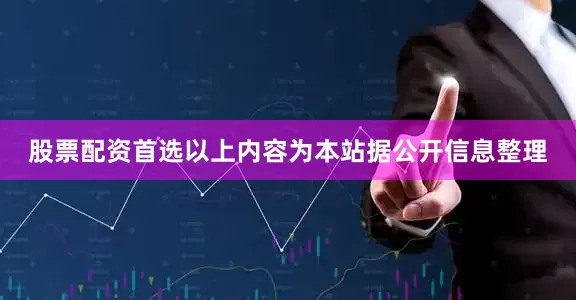 股票配资首选以上内容为本站据公开信息整理