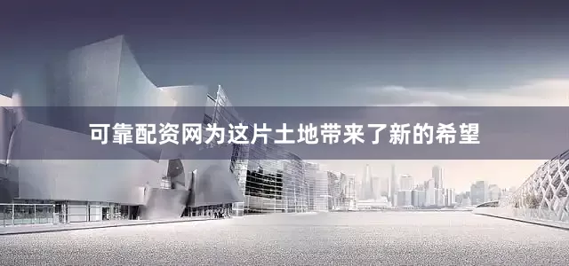 可靠配资网为这片土地带来了新的希望