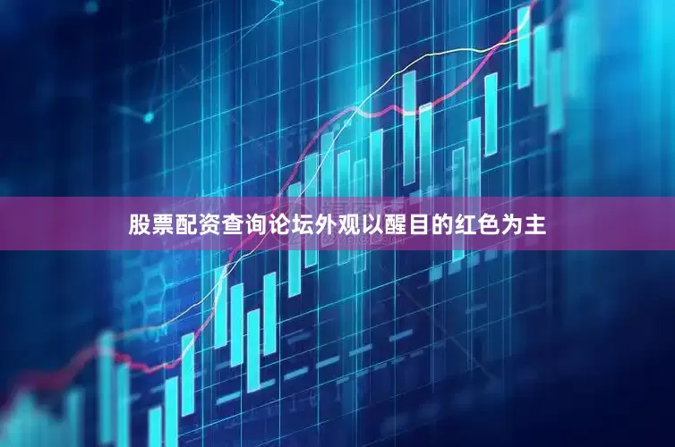 股票配资查询论坛外观以醒目的红色为主