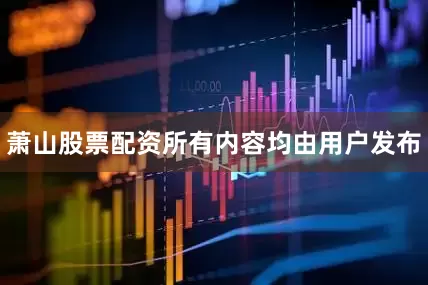 萧山股票配资所有内容均由用户发布