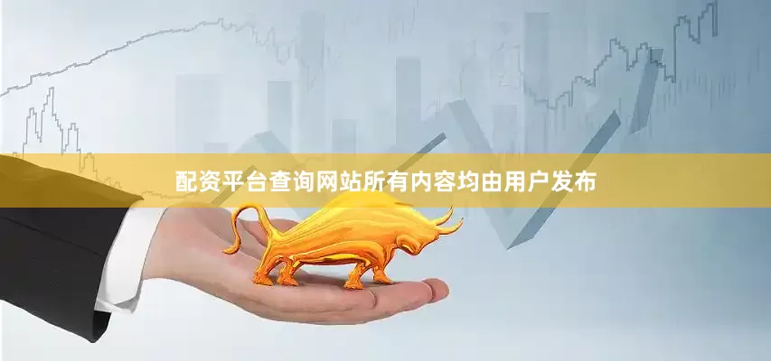 配资平台查询网站所有内容均由用户发布