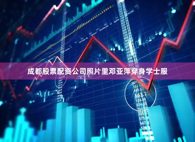 成都股票配资公司照片里邓亚萍穿身学士服