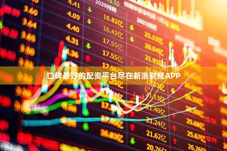 口碑最好的配资平台尽在新浪财经APP