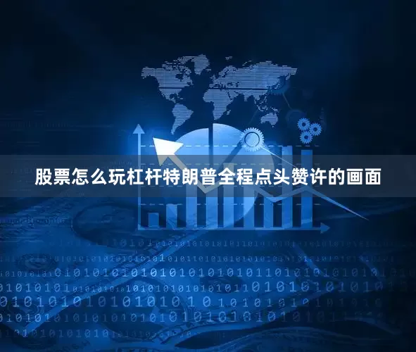 股票怎么玩杠杆特朗普全程点头赞许的画面