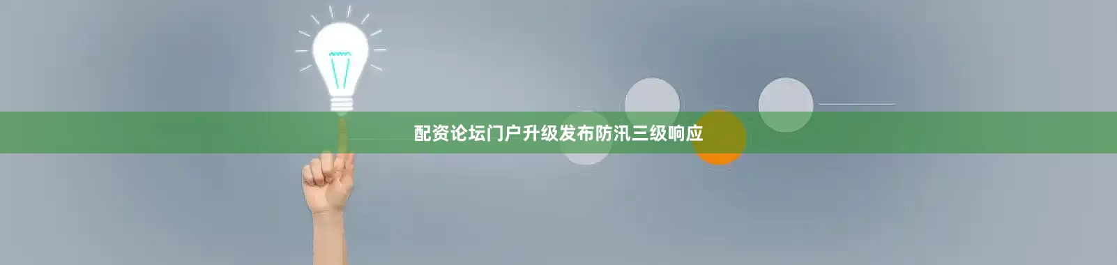 配资论坛门户升级发布防汛三级响应