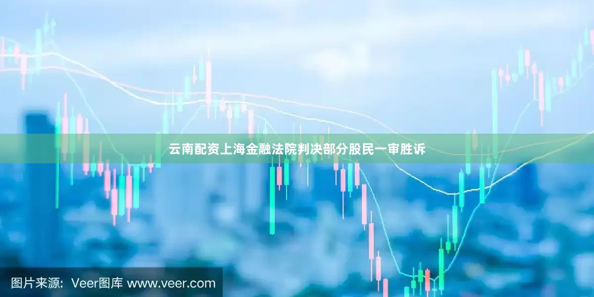 云南配资上海金融法院判决部分股民一审胜诉