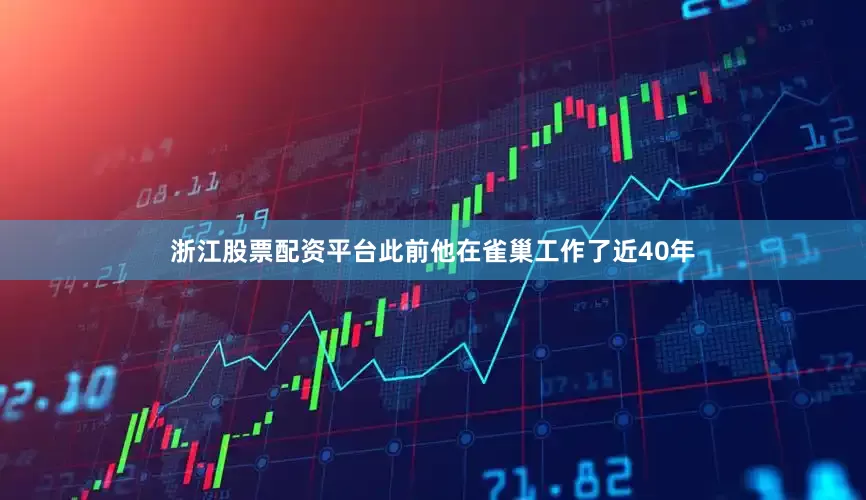 浙江股票配资平台此前他在雀巢工作了近40年