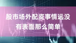 股市场外配资事情远没有表面那么简单