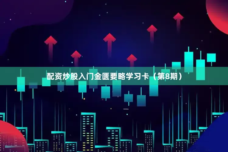 配资炒股入门金匮要略学习卡（第8期）