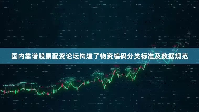 国内靠谱股票配资论坛构建了物资编码分类标准及数据规范