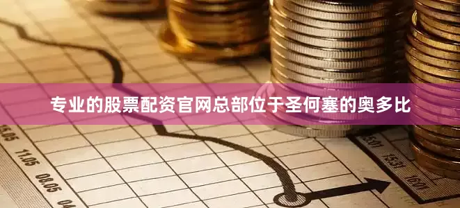 专业的股票配资官网　　总部位于圣何塞的奥多比