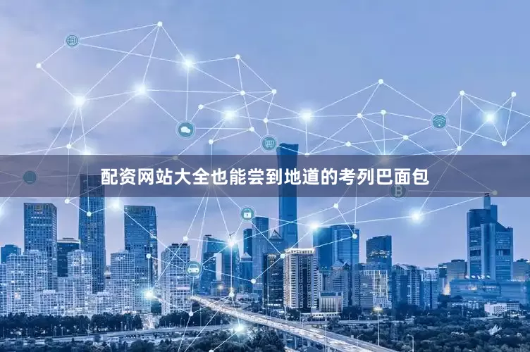 配资网站大全也能尝到地道的考列巴面包