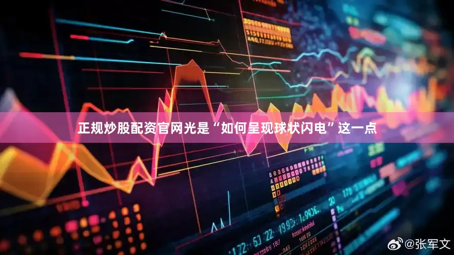 正规炒股配资官网光是“如何呈现球状闪电”这一点