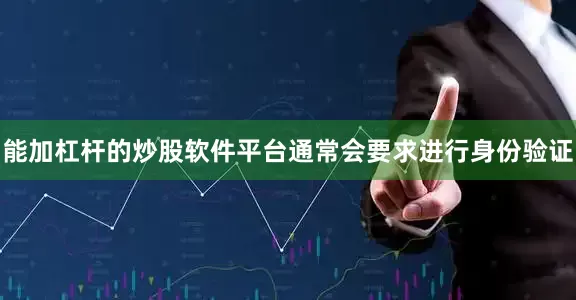 能加杠杆的炒股软件平台通常会要求进行身份验证