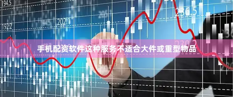 手机配资软件这种服务不适合大件或重型物品