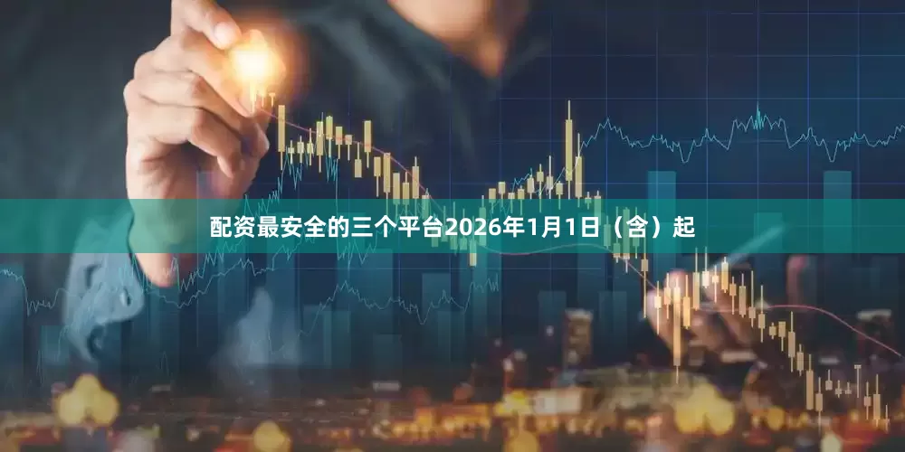 配资最安全的三个平台2026年1月1日（含）起