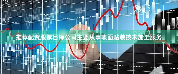 推荐配资股票　　目标公司主要从事表面贴装技术加工服务