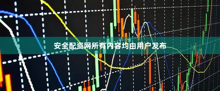 安全配资网所有内容均由用户发布