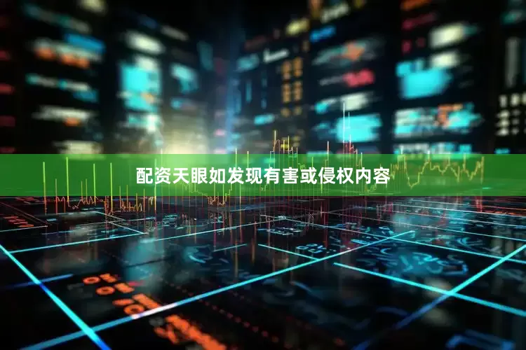 配资天眼如发现有害或侵权内容