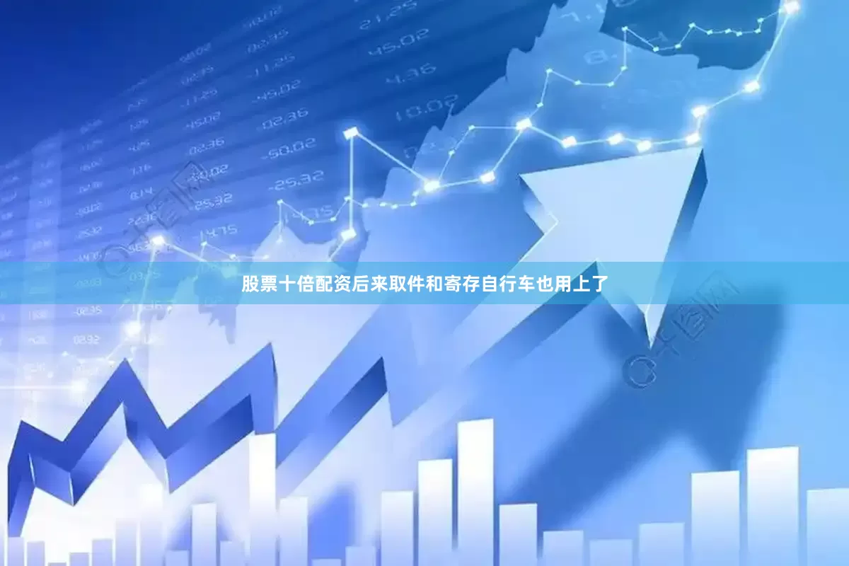 股票十倍配资后来取件和寄存自行车也用上了