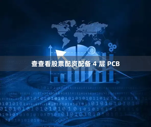 查查看股票配资配备 4 层 PCB