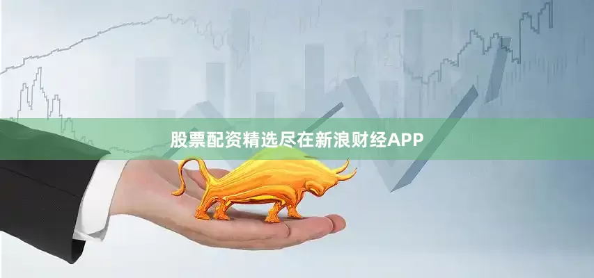 股票配资精选尽在新浪财经APP